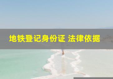 地铁登记身份证 法律依据